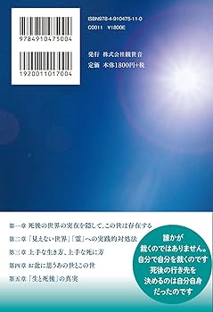 生きてても死後 生と死後」の真実 Life&Death ~死後にわかります。この本が真実